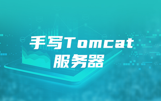 Tomcat服务器视频教程