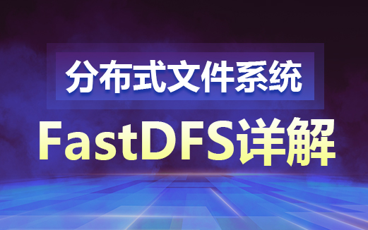 FastDFS视频教程