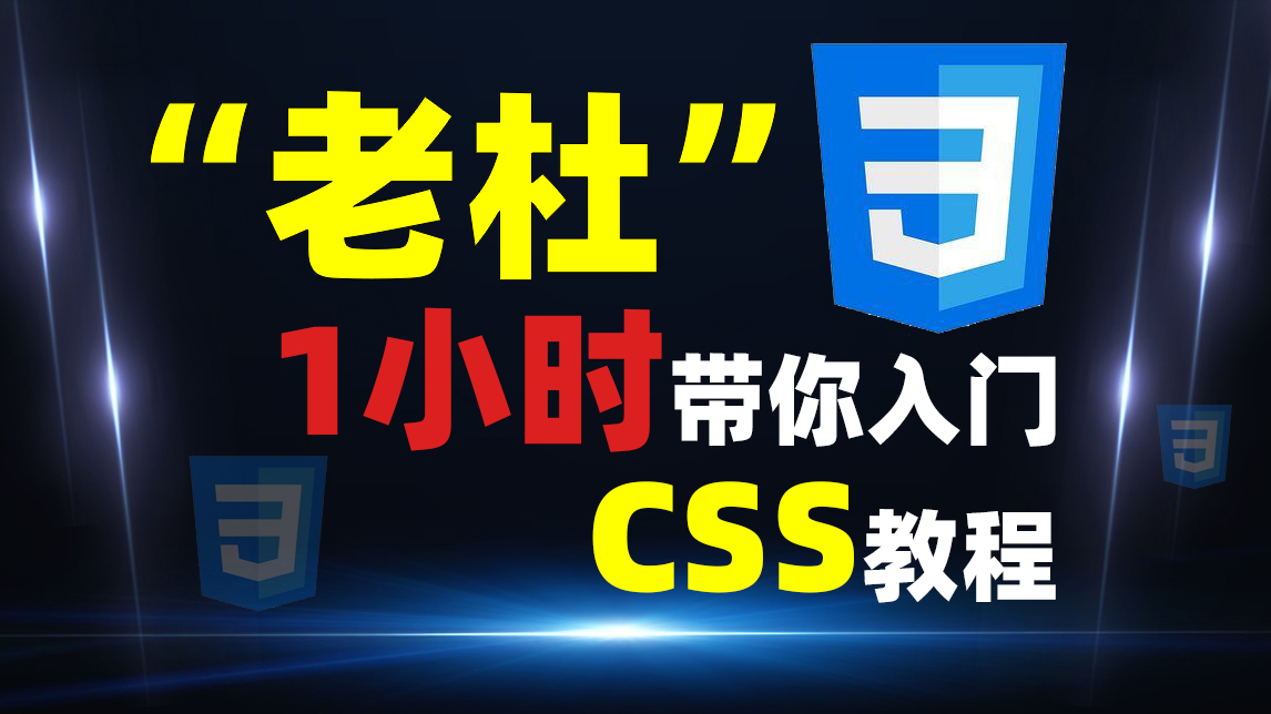 CSS视频教程