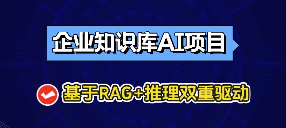 企业知识库AI项目实战