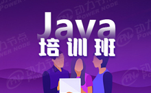 上海Java就业培训哪家比较好