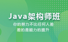 上海Java提升培训，架构师的学习