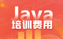 上海Java培训一般是在多少钱