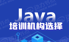 上海有什么Java培训机构
