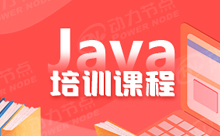 南京Java课程培训机构哪家比较简单好入门呢？