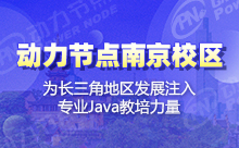 参加南京Java培训学校真的可以高薪就业吗