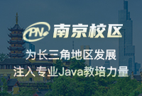 南京Java基础培训学习多久可以上岗就业