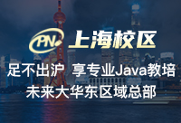 上海Java软件开发培训机构如何系统学习专业技术