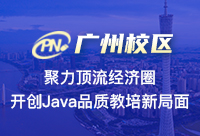 广州高级Java培训适合什么类型的同学报名参加