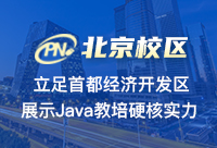 北京Java大数据培训学校有没有好的推荐