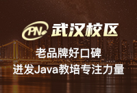在武汉如何选择比较好的Java培训学院班?