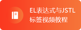 EL表达式与JSTL标签视频教程