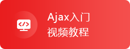 Ajax入门视频教程