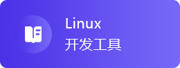 Linux开发工具