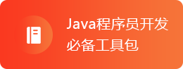 Java开发工具