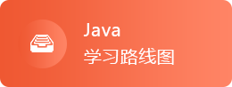 Java学习路线