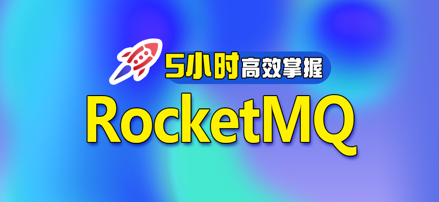 RocketMQ