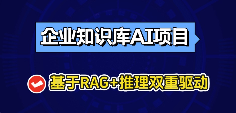 企业知识库AI项目实战