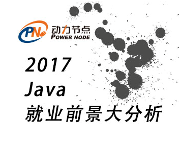 2017年Java程序员就业前景如何.png
