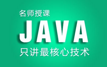 专业Java培训机构都在学习哪些课程？.png