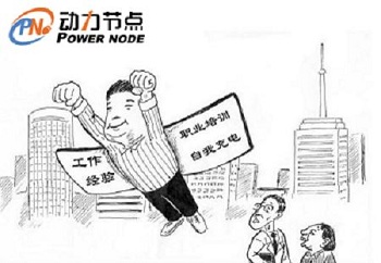 Java培训