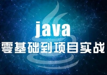 Java培训重要的课程学那些