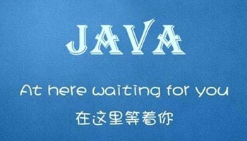 在线Java培训好还是去学校培训好.jpg