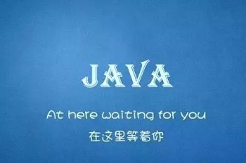Java培训效果怎么样.jpg