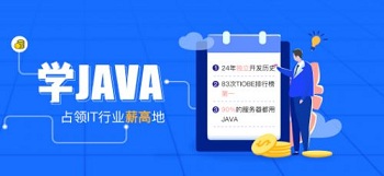 Java该怎么学?零基础可以进行Java培训么?.jpg