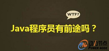 学java编程语言有前途吗？