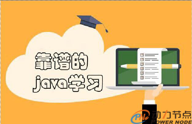 现如今Java工程师已经是算是高薪的代名词了，不少人纷纷投入到学习Java大潮中去，尤其是北上广深圳等的一线城市对Java工程师的需求更是供不应求，在Java人才如此高需的一线城市，想成为Java工程师但不知道选择哪个培训机构犯了难，今天动力节点Java培训机构的小编给大家介绍一下“深圳软件开发培训班，那家比较合适学习”。.jpg