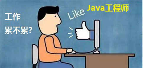 Java工程师.jpg