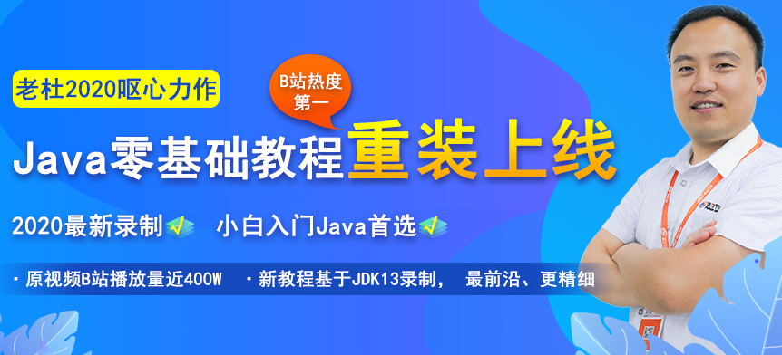 2020全套Java入门视频教程，轻松入门学习