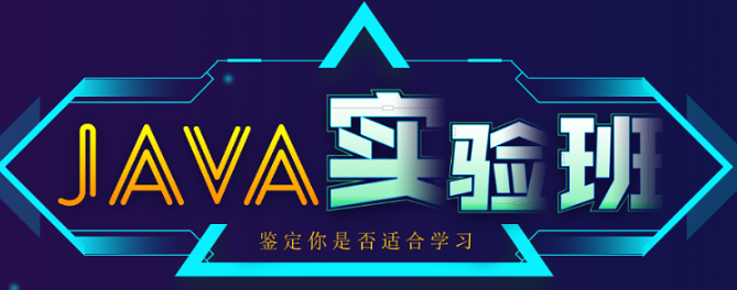 上海有没有靠谱Java培训班