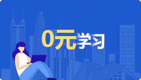 0元学习