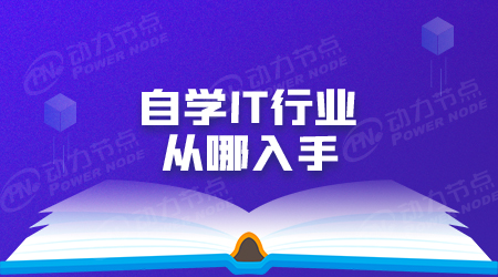 it入门先学什么