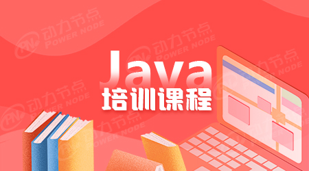 深圳Java开发培训机构的课程安排