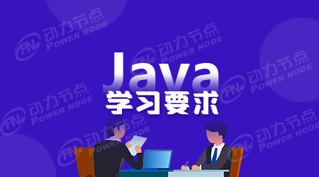 深圳java培训机构都没要求吗 深圳java培训机构都没要求吗