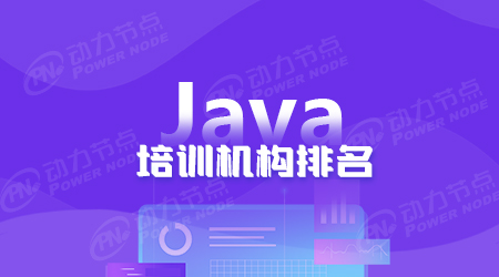 深圳java培训班排名