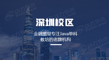 深圳java培训班从哪里学 深圳java培训班从哪里学
