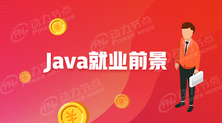 Java培训怎么样啊?学Java有前途吗