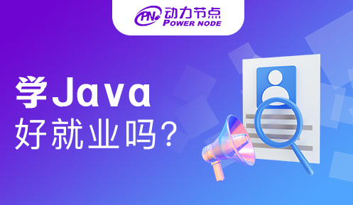 Java好就业吗？