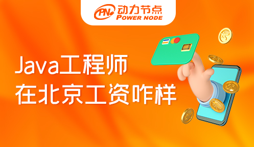 Java工程师在北京工资咋样