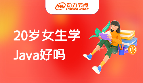 女生学java好找工作吗