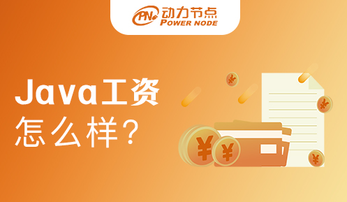 学java工资怎么样