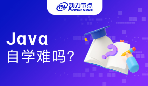 在家自学Java难吗