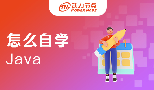 怎么自学Java软件开发