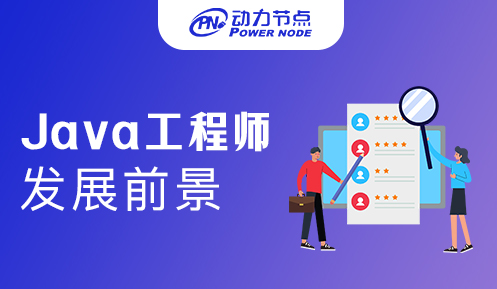 高级java软件工程师培训前景怎么样