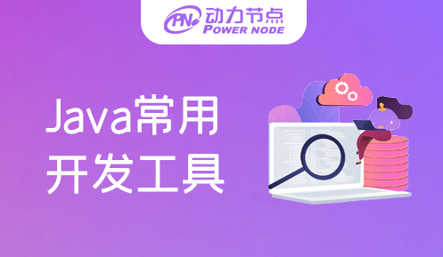 自学java用什么软件好