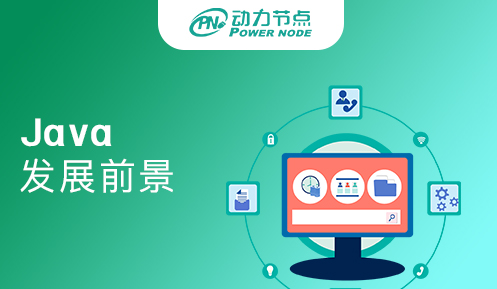 java就业发展趋势